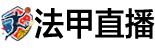 法甲直播